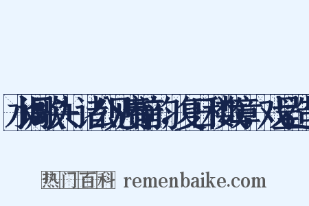 水调歌头+诸公见赓前韵，复日和数章，戏呈造句是什么意思的图片